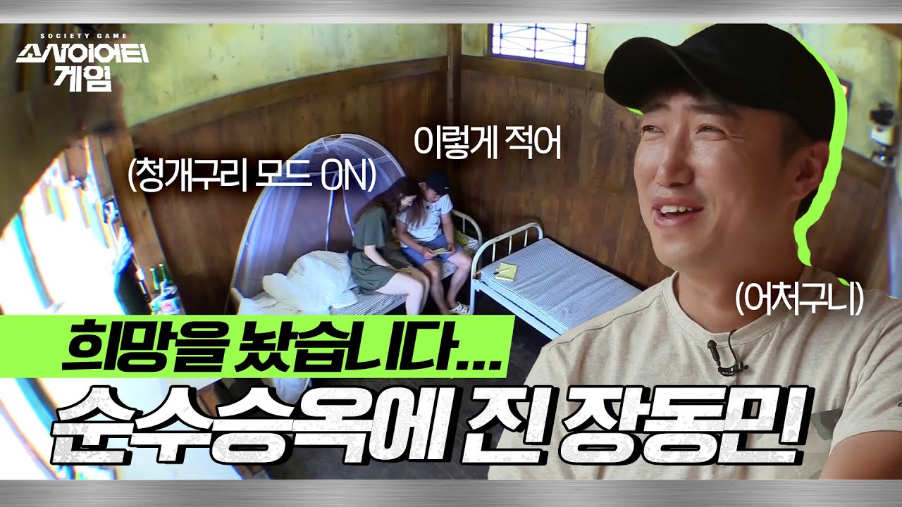 [소사이어티 게임2] EP.10 비하인드ㅣ제가 희망을 놓지 않는 사람인데 유승옥은 놨습니다… 순수승옥에 두 손 두 발 다 든 장동민