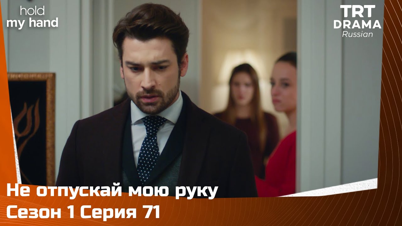Не отпускай мою руку Сезон 1 Серия 71