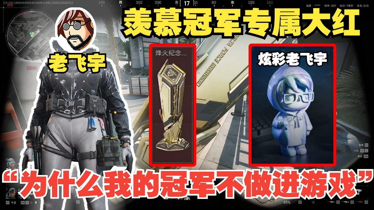 老飞宇发现野生奖杯，希望自己也有专属大红，没想到弹幕提醒才想起来自己也有炫彩老飞宇！#deltaforce #三角洲行动 #三角洲行動 #deltaforcegame