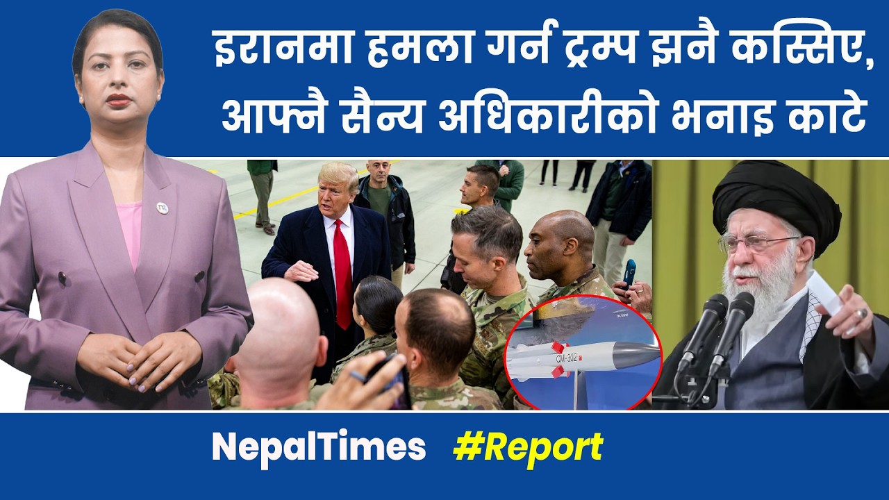 Iran ले Chinaसँग सुपरसोनिक मिसाइल किन्दै || Nepal Times