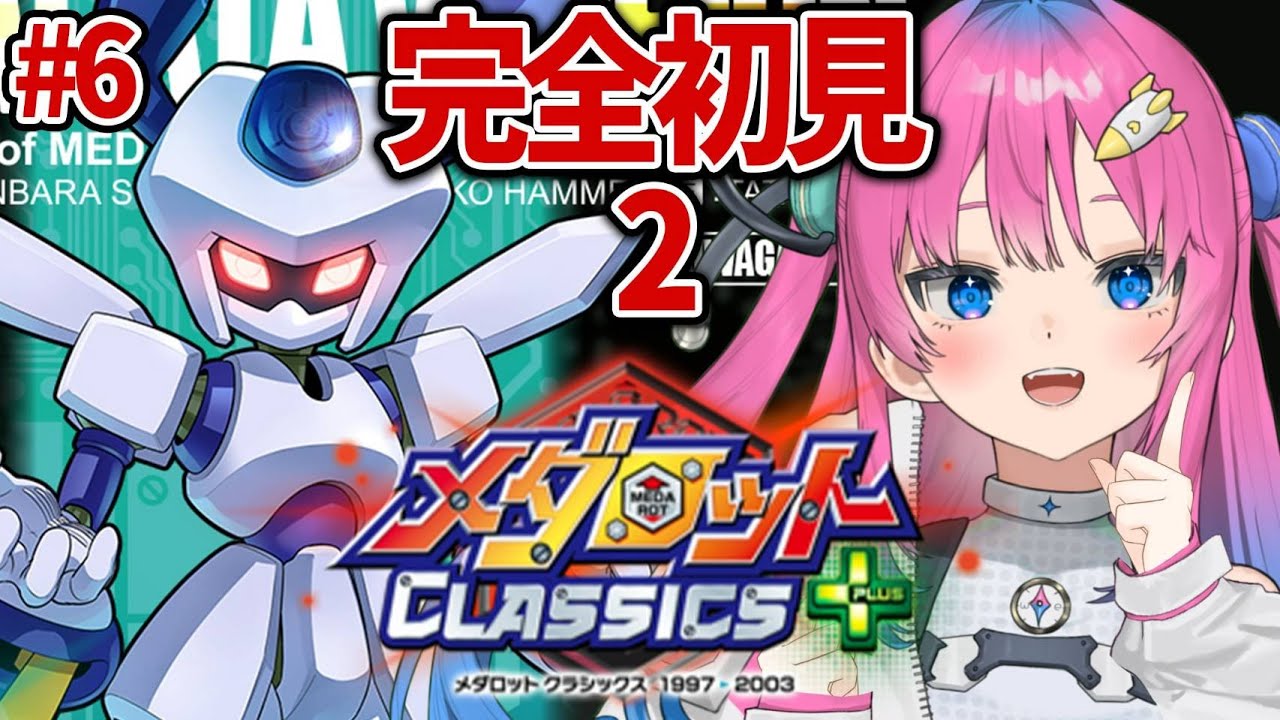 #6【メダロット2】ロボトルには度胸!!ロボ好きVが完全初見プレイ✨【星屑ぷらね/すぺしゃりて】#メダロットクラシックスプラス #メダロット2