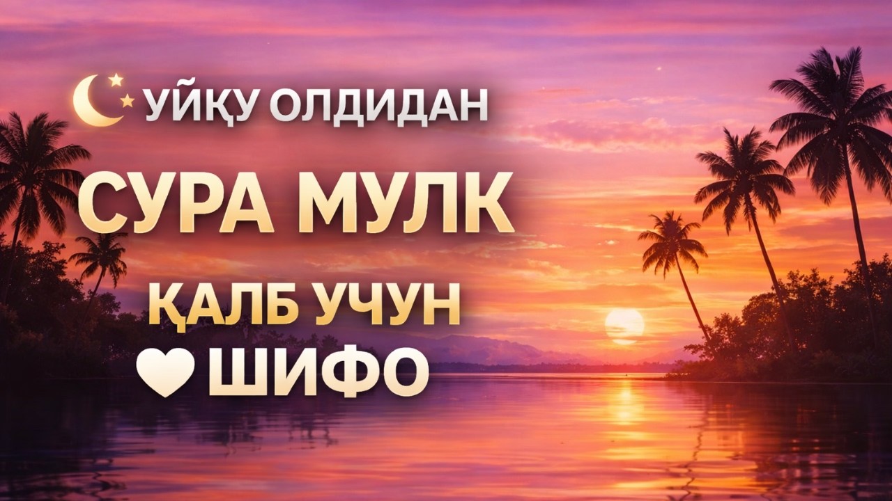 Сура Аль-Мульк для спокойствия души | Qur'on tilovati Al-Mulk surasi