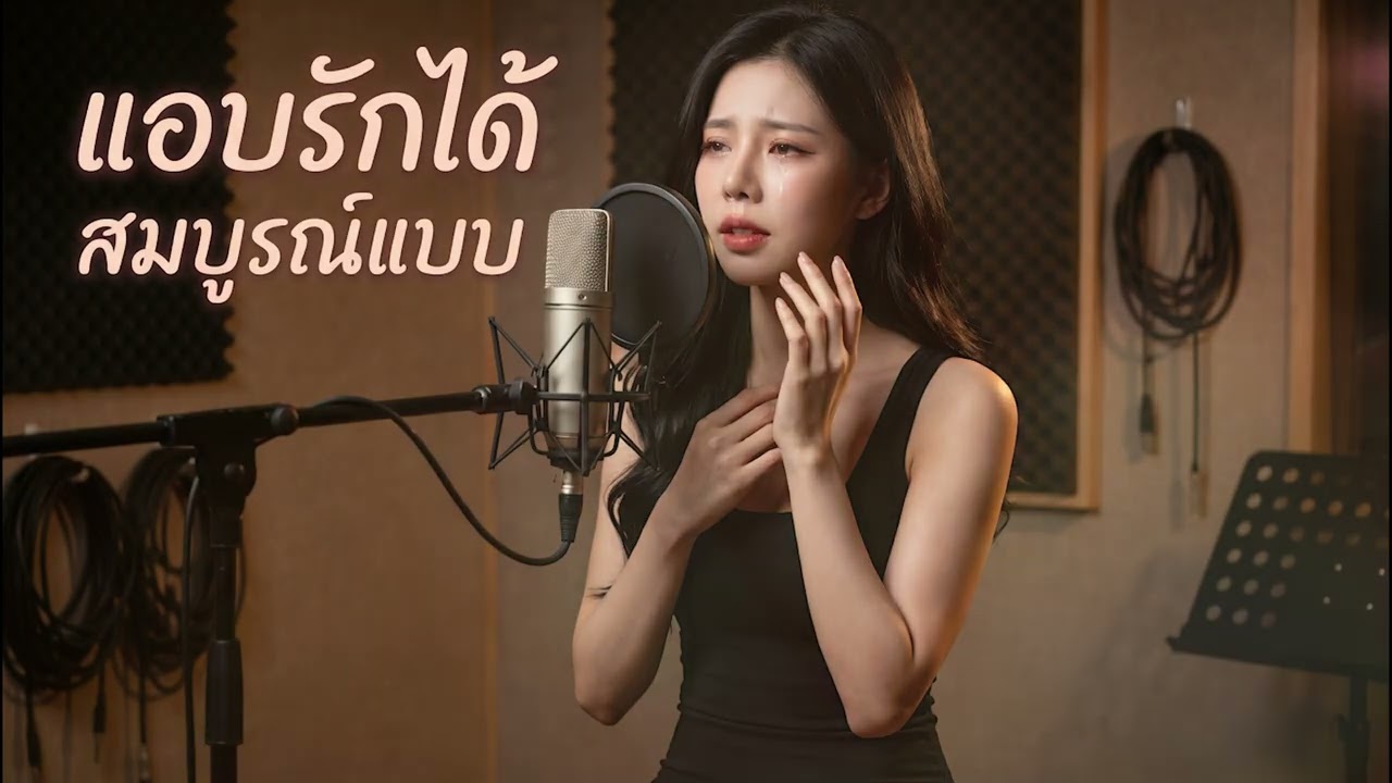 แอบรักได้สมบูรณ์แบบ - INK WARUNTORN Feat. fellow fellow  cover by คอแข็งstudio เวอร์ชั่น ช้าๆ ซึ้งๆ
