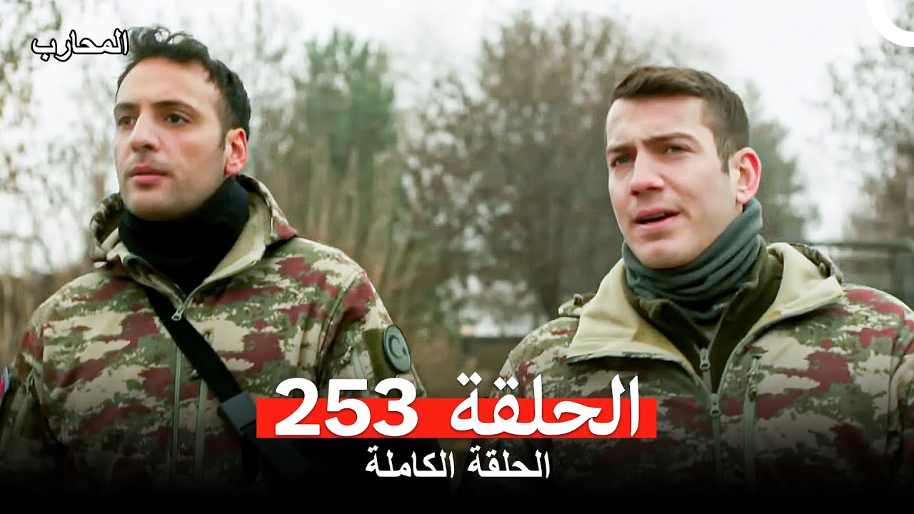 المحارب الحلقة 253 (Arabic Dubbed)