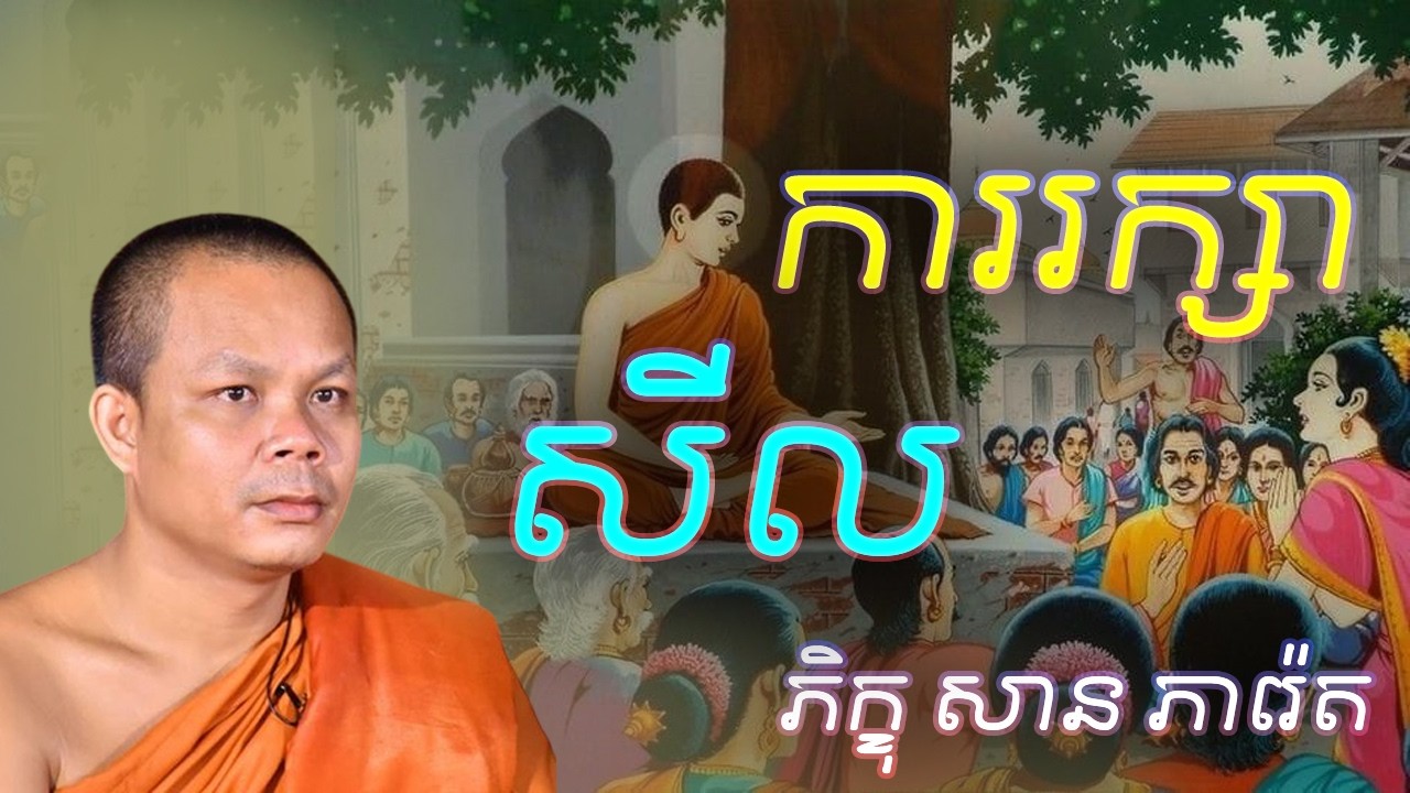 ការរក្សាសីល លោកគ្រូ​ សាន​ ភារ៉េត​