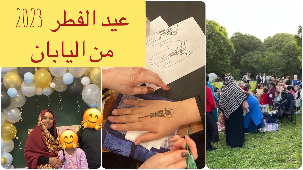 عيد الفطر ٢٠٢٣| كيف قضينا أول أيام العيد في اليابان