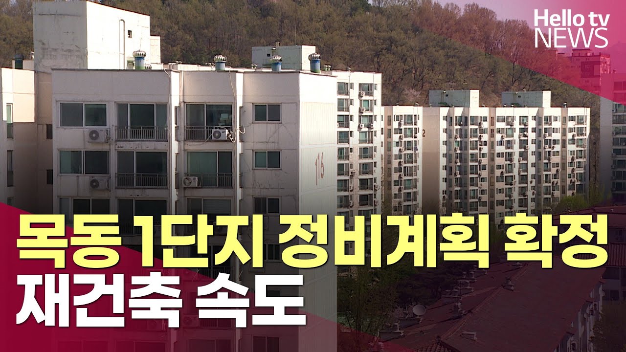 목동 1단지 정비계획 확정 &middot; &middot; &middot; 재건축 속도ㅣ#헬로tv뉴스