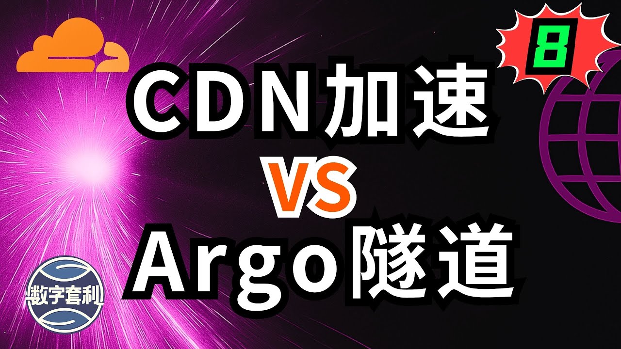 Cloudflare CDN端口回源 vs Argo隧道⚡谁才是真加速？实测告诉你哪个快、哪个稳 #cdn #argo  #tunnel