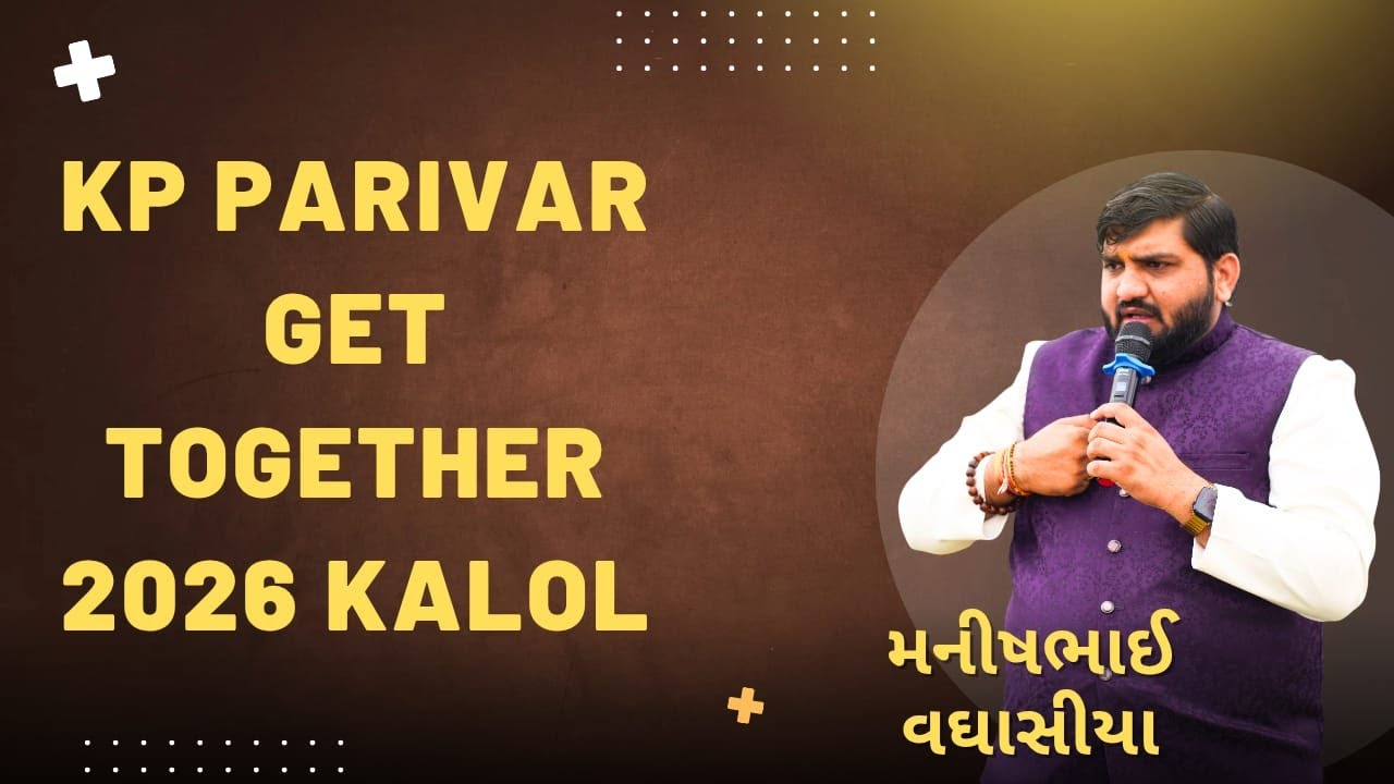 🔴 કલોલ ગામ કડવા પાટીદાર પરિવારના સેન્હમિલન માં મનીષભાઈ વઘાસીયા ની ફુલ સ્પીચ તા.૧૧/૦૧/૨૦૨૬ 🔴