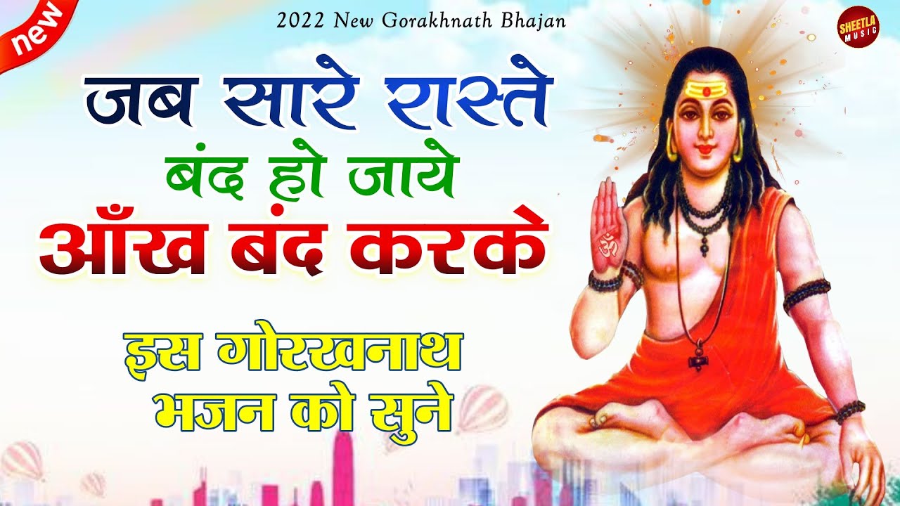 जब सारे रास्ते बंद हो जाये  | guru Gorakhnath Bhajan | Mukesh sharma | Sheetla music
