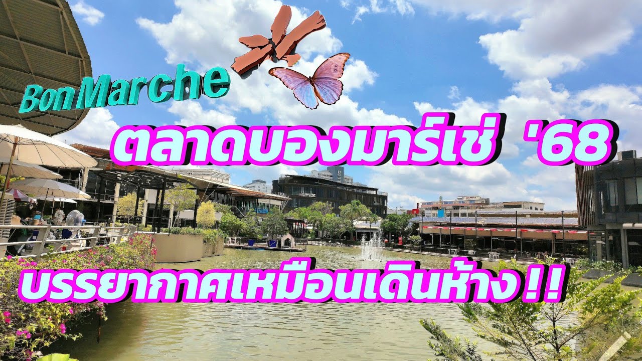 Ep30 : ตลาดบองมาร์เช่ ตลาดสดคุณภาพ บรรยากาศดีเหมือนเดินในห้างดัง