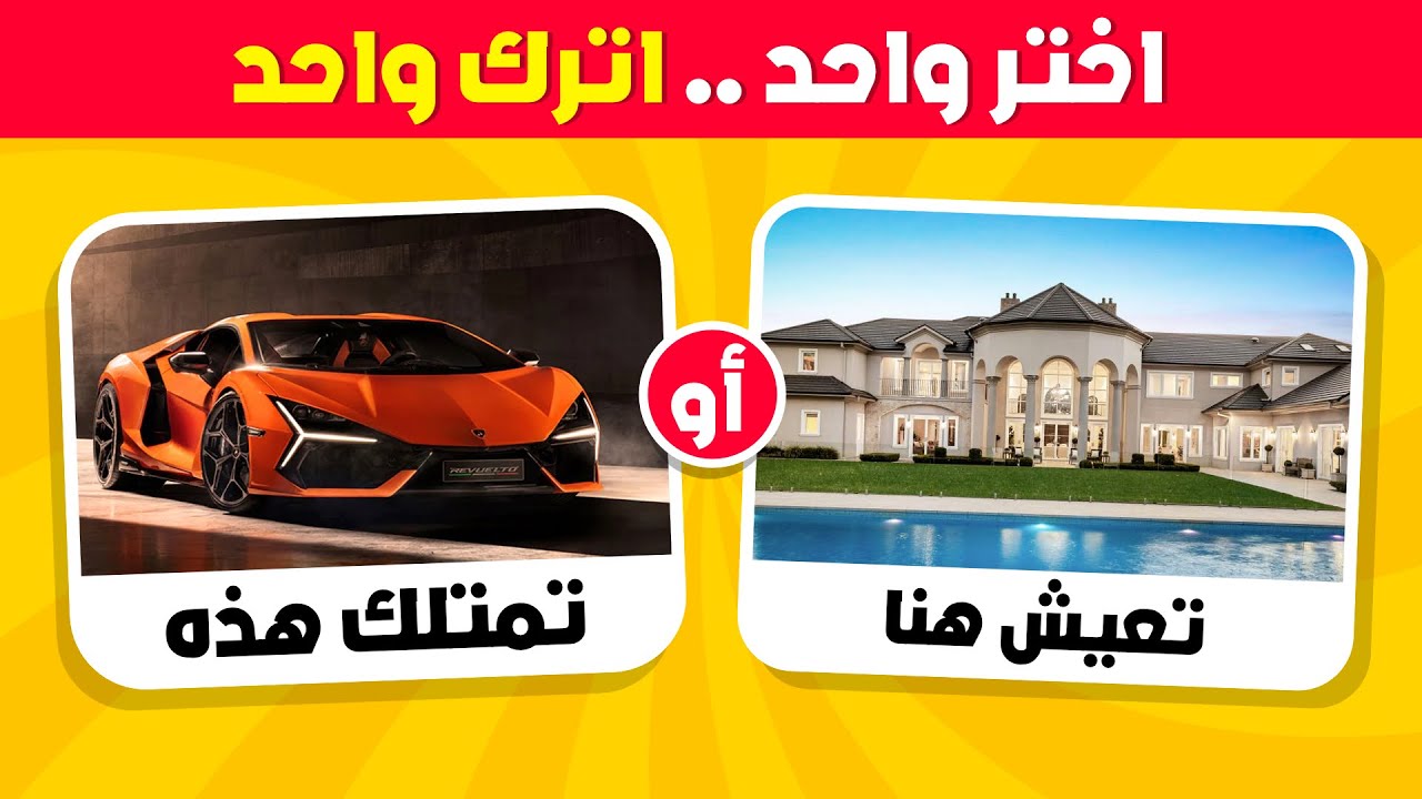 تحدي لو خيروك - اختر واحد واترك واحد 🤔 نسخة الثراء 💲💎