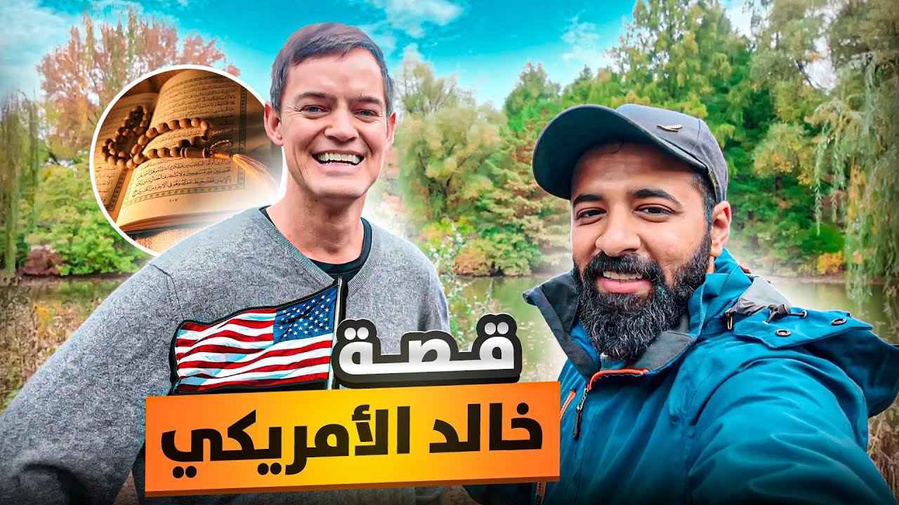 مقابلة حصرية مع خالد الأمريكي 🇺🇸 ( قصة إسلامه )