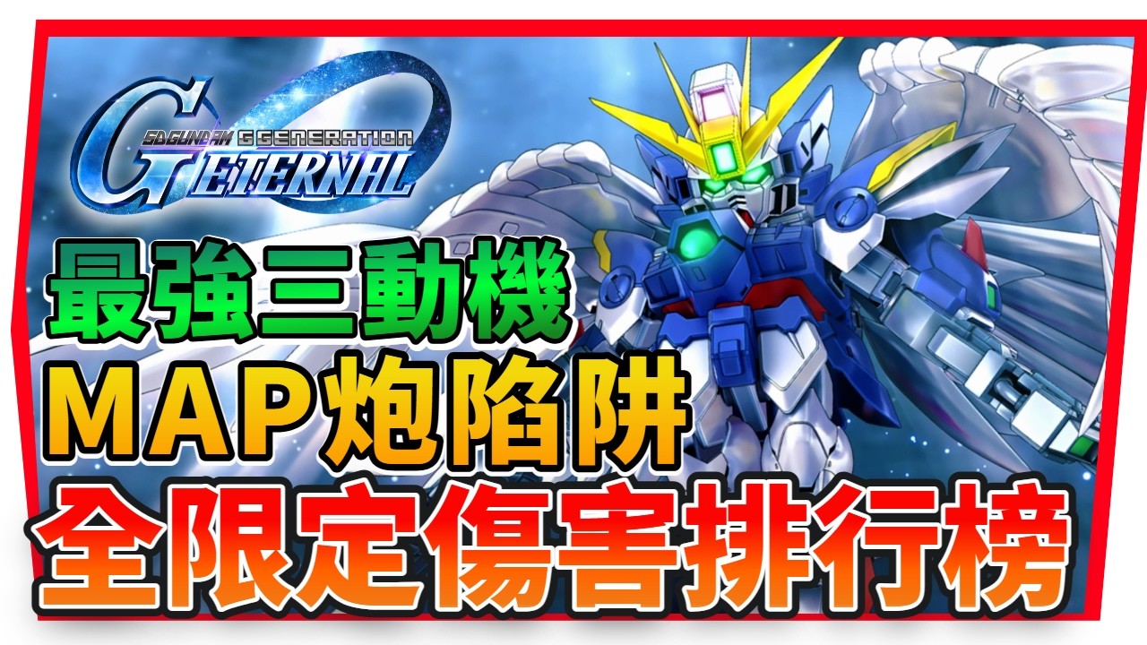 『飛翼零式(EW版) 深度評測、Ｔ0 限定UR攻擊機傷害排行』MAP炮使用技巧、AI判定測試！【SD鋼彈 G世代永恆】SD Gundam G Generation ETERNAL (附 字幕 粵語)