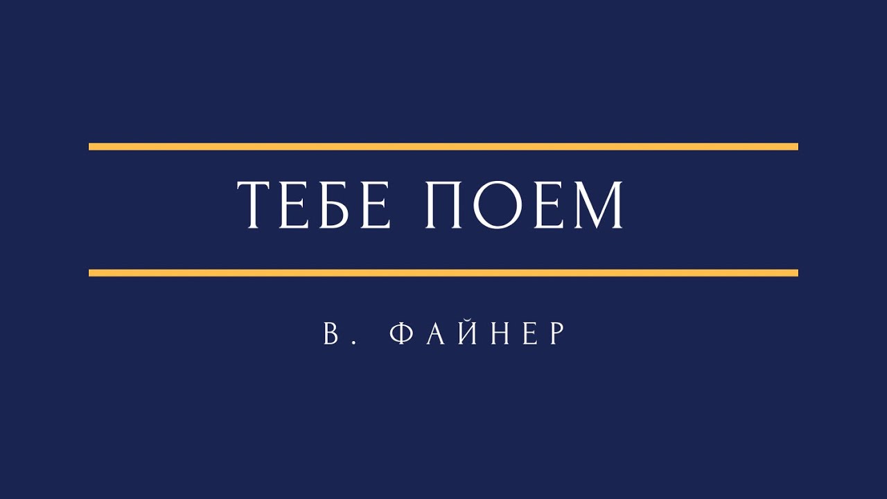 В. Файнер - Тебе поем