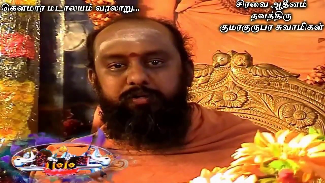 கௌமார மடாலயம் வரலாறு - தவத்திரு குமரகுருபர சுவாமிகள்