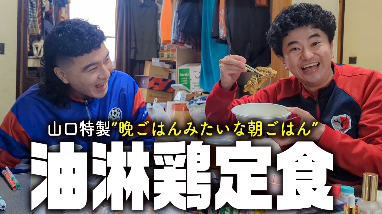 【ミキ】晩ごはんみたいな朝ごはんを山口が零士に作る