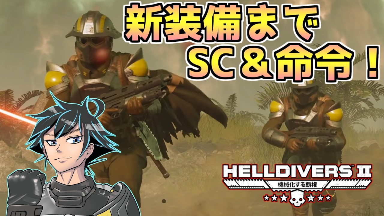 新ウォーボンドは渋めのWWIか!? それまでにSC集めつつ命令を頑張る【ヘルダイバー２】【HELLDIVERS2】
