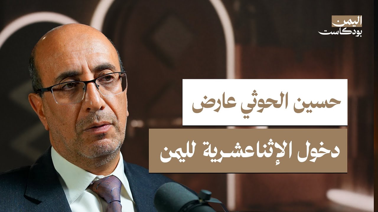 الحوثيون: الجذور المذهبية ورؤيتهم للحكم والسلطة | اليمن بودكاست