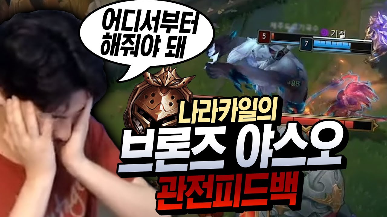 [발암주의] 진짜 브론즈 야스오가 이런 느낌이에요..?