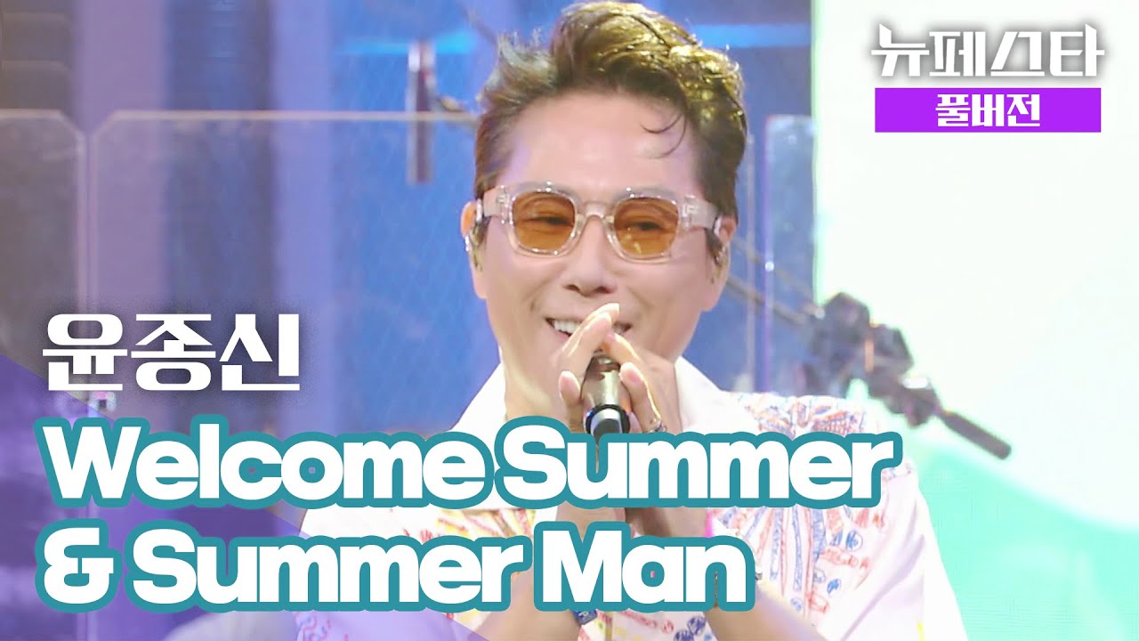 [풀버전] 윤종신 – Welcome Summer & Summer Man ♪ | 뉴페스타