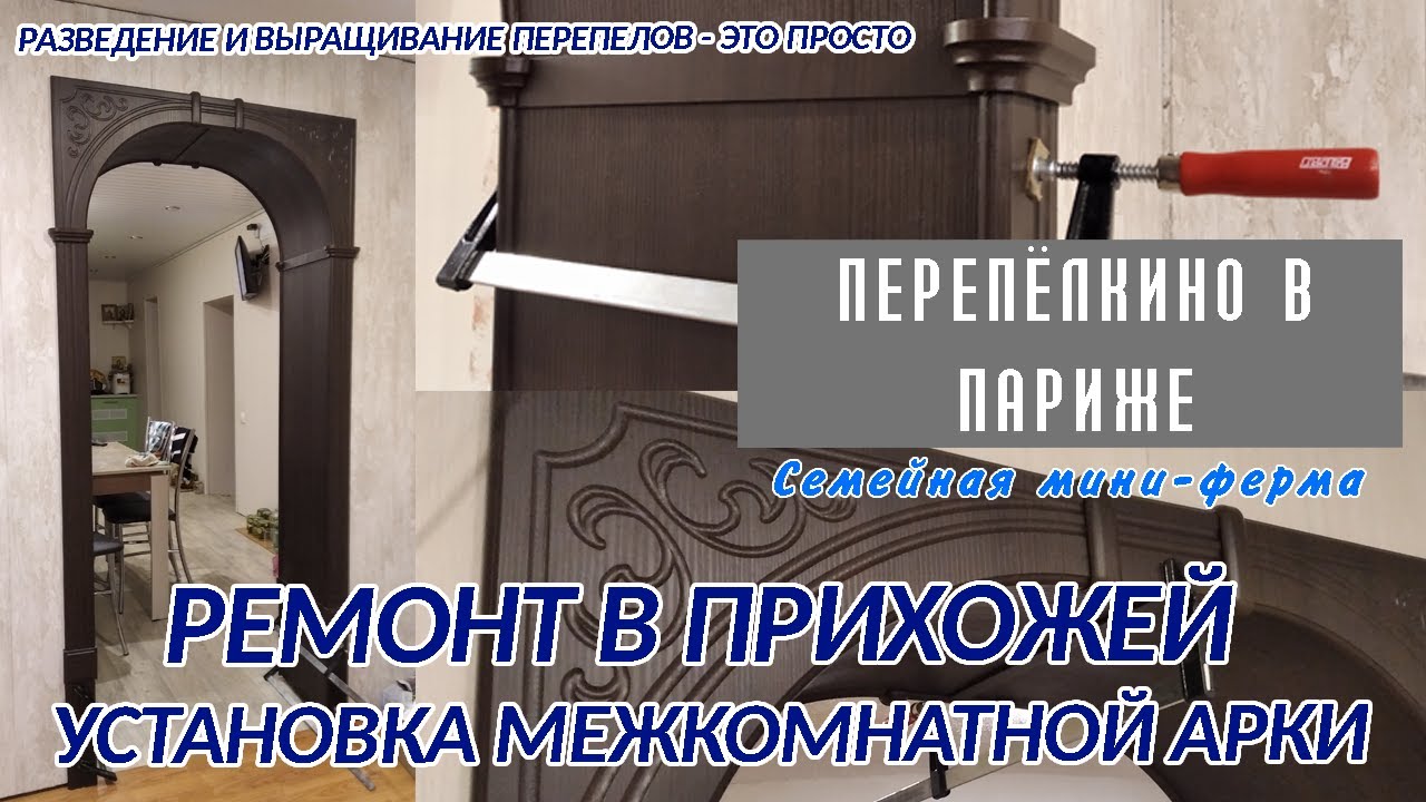 КАК УСТАНОВИТЬ МЕЖКОМНАТНЫЕ АРКИ САМОМУ  РЕМОНТ В ПРИХОЖЕЙ ЧАСТЬ 3