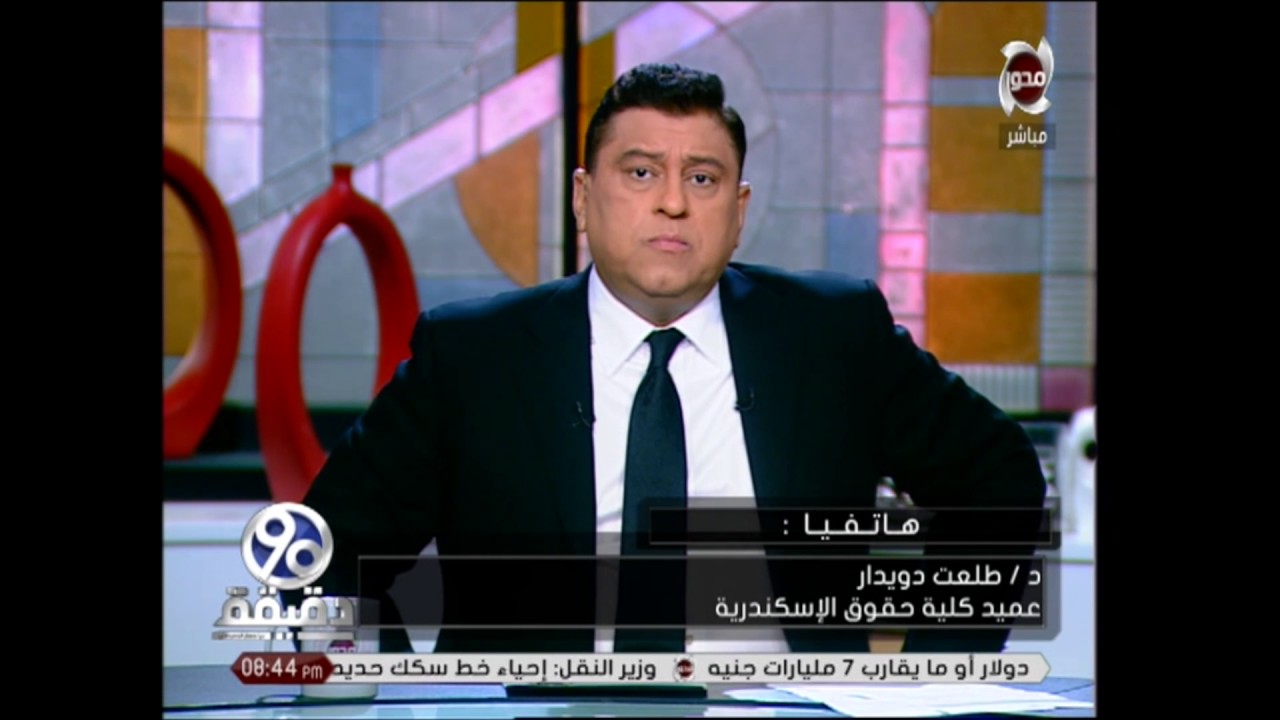 90 دقيقة - عميد كلية حقوق اسكندرية : يتم اعادة تصحيح اوراق الطلاب المتقدمين لتظلم بحضور دكتور المادة