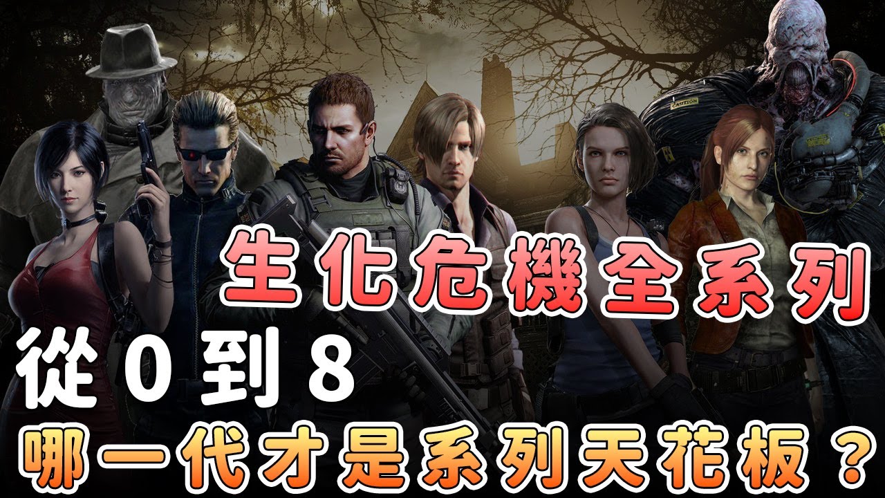 生化危機全系列神作到雷作大排序！這一代竟是系列最爭議！