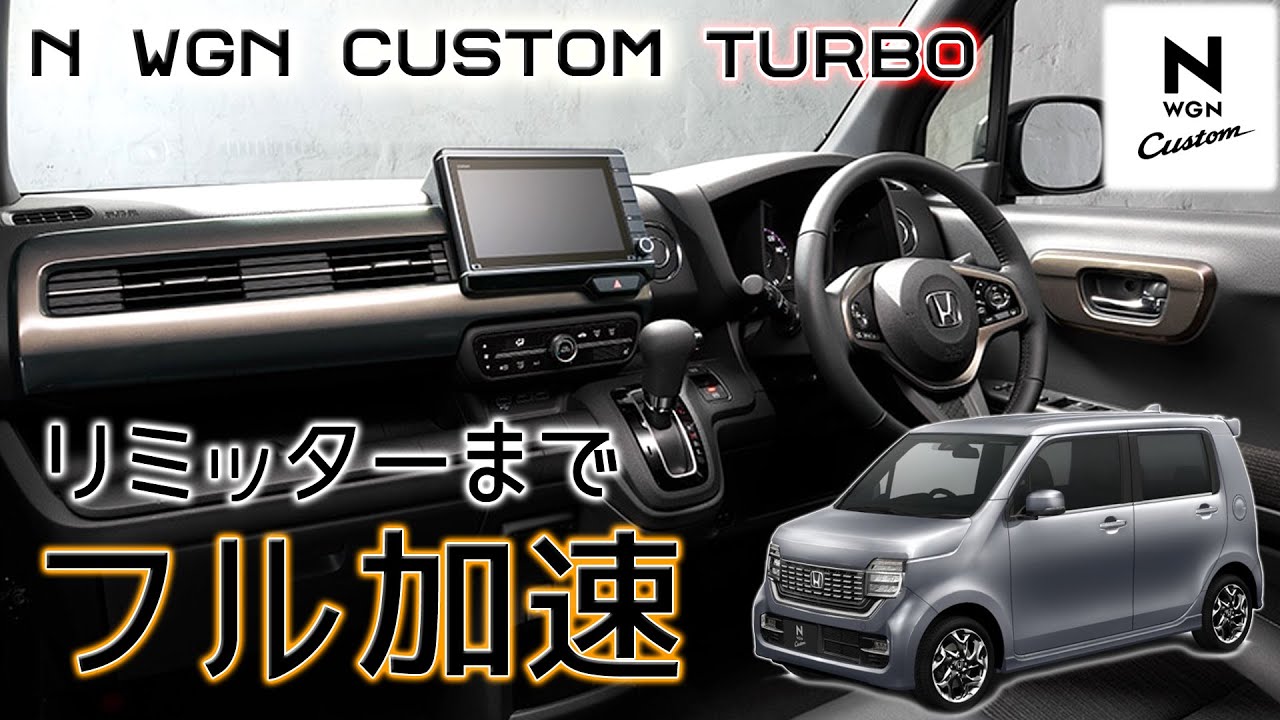 (ターボ) HONDA N-WGN カスタム JH3 フル加速 | 洗練された軽の力強さ