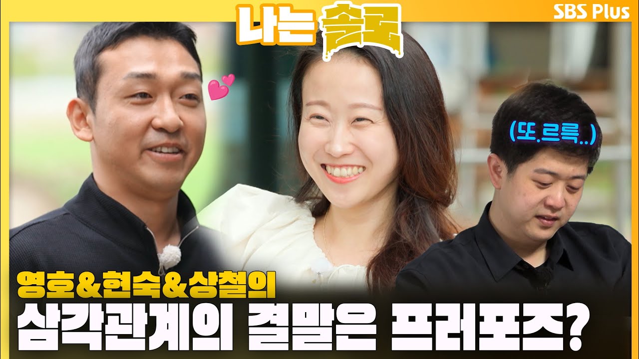 [#나는솔로] 영호&현숙&상철 삼각관계의 결말은 프러포즈?ㅣ나는솔로 SOLO EP.126ㅣSBS PLUSㅣ(수) 밤 10시 30분