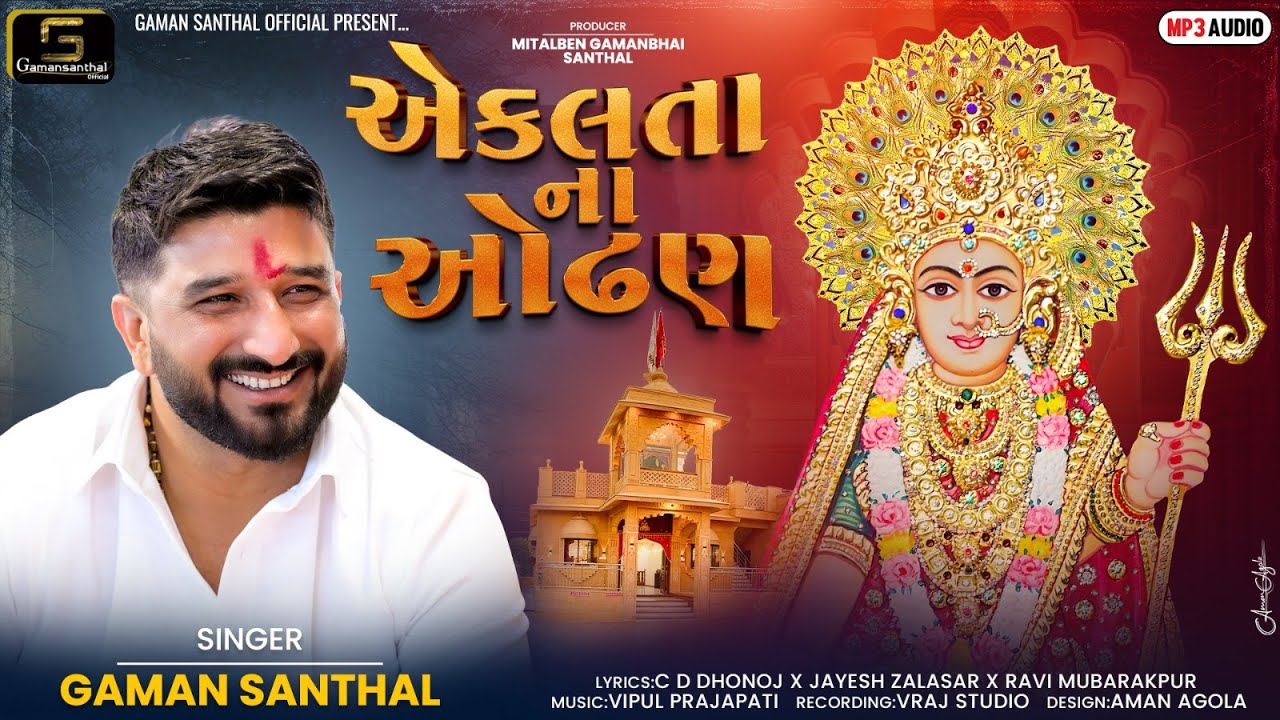 Gaman Santhal - Aekalta Na Odhan (એકલતા ના ઓઢણ) New Gujarati Song 2024 || Gaman Santhal Official
