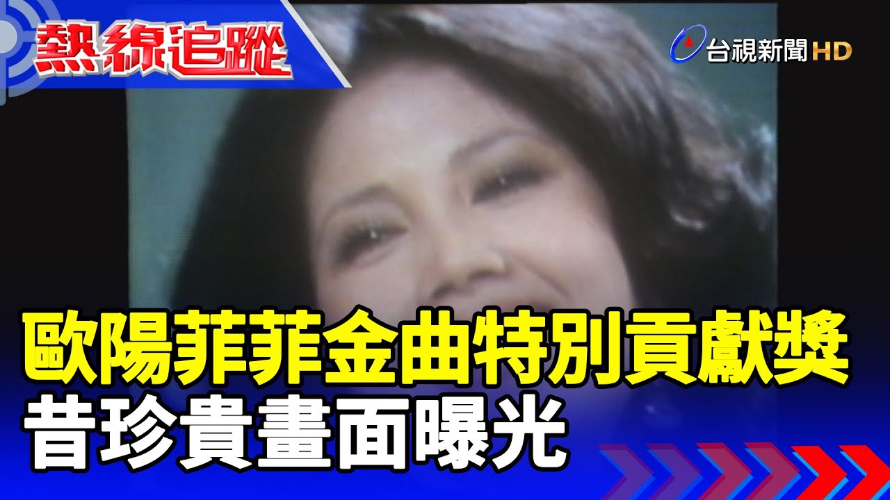 歐陽菲菲金曲特別貢獻獎 昔珍貴畫面曝光【熱線追蹤】