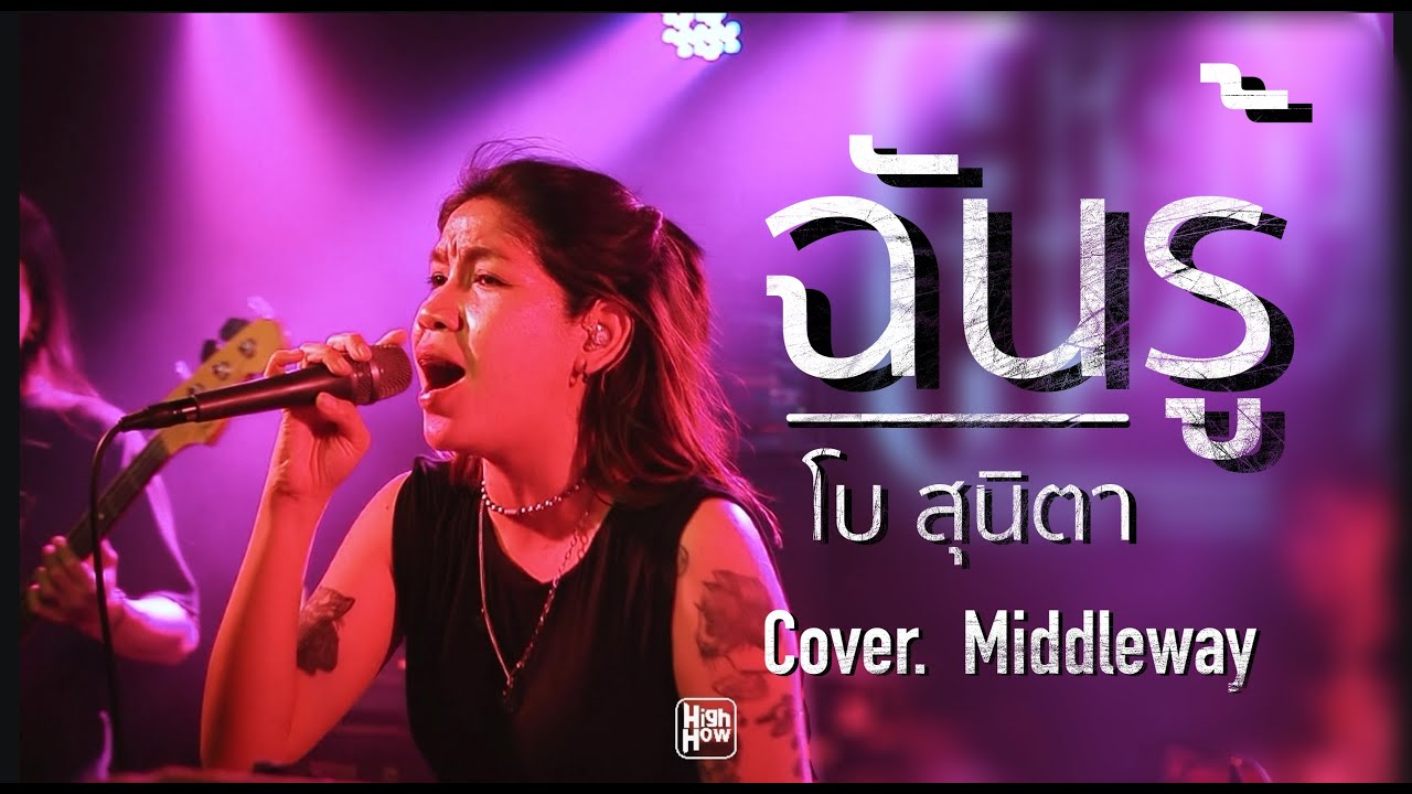 โบ สุนิตา  -  ฉันรู้  // MIDDLEWAY COVER  @HIGH HOW cafe