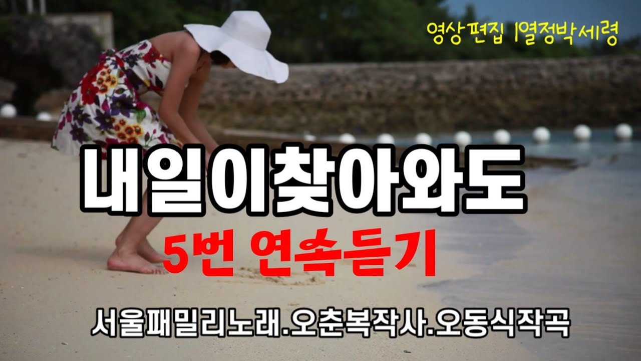 # 내일이찿아와도 # 서울패밀리 #5번연속듣기#노래따라배우기