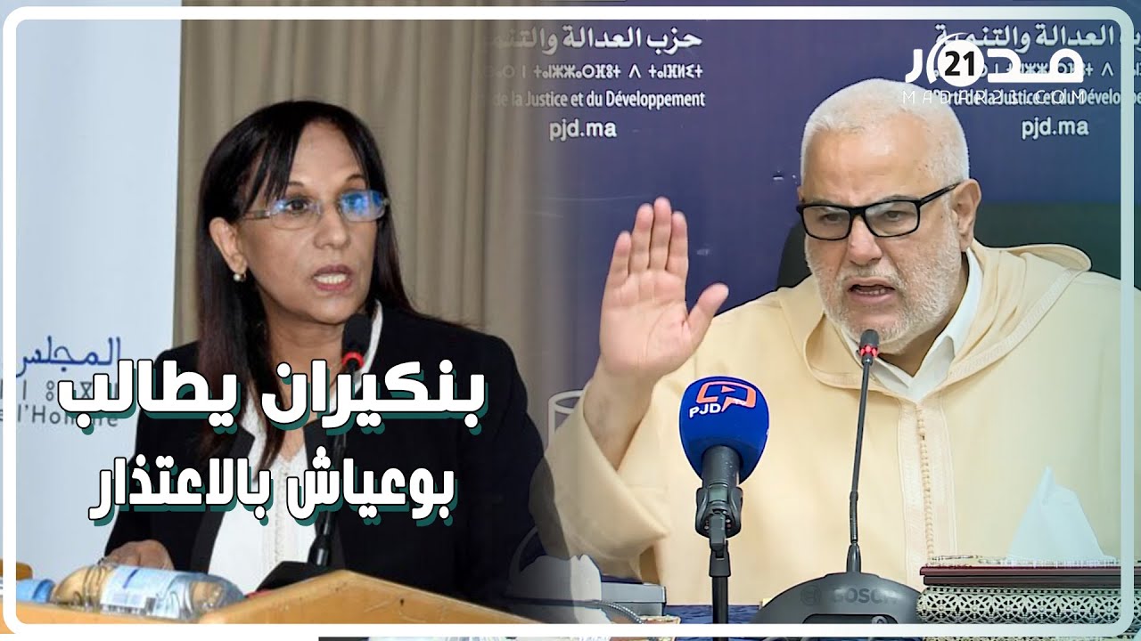 بنكيران غاضبا: الدعوة إلى مساواة الجنسين في الإرث “اتهام لله والرسول بالظلم” ويطالب بوعياش بالاعتذار