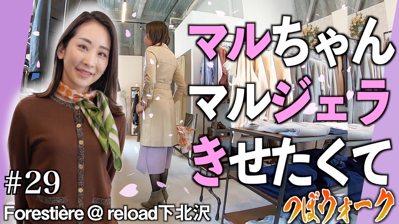 腕時計魂から女神マルちゃん降臨。【つぼウォーク#29前編】ビンテージエルメス、マルジェラ、ディオール、セリーヌ…マルちゃんの着こなしに気絶悶絶。下北沢Forestiereより春の調べを添えて…