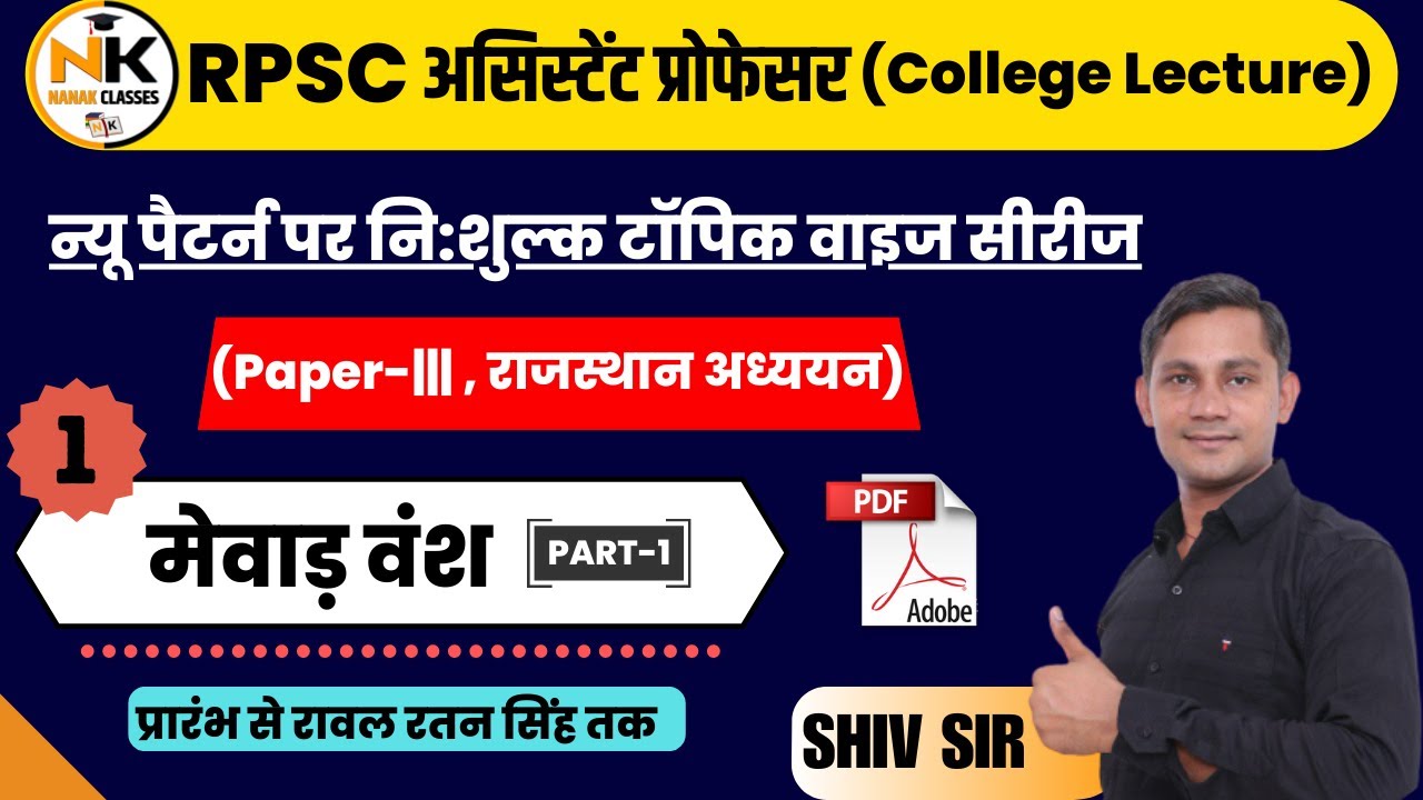 RPSC असिस्टेंट प्रोफेसर 2023 | राजस्थान इतिहास (मेवाङ वंश ) Part -1 |  तृतीय प्रश्न पत्र | SHIV SIR