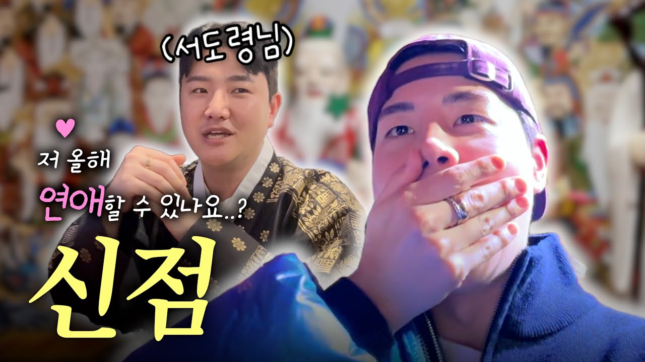 [서기로그] 저 올해는 연애할수 있을까요?! (신점보고옴)