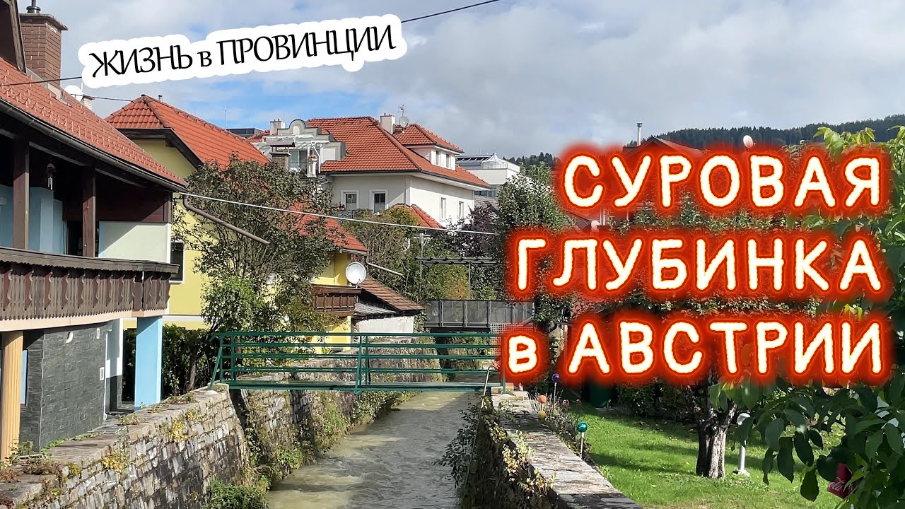 Жизнь в Австрии, Аксель Франк. Суровая провинция, город Feldkirchen