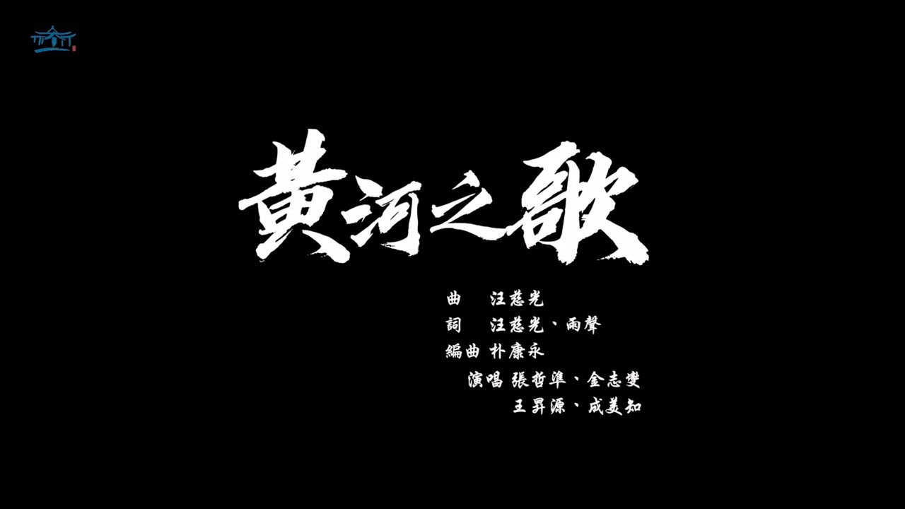 黃河之歌【韓文】