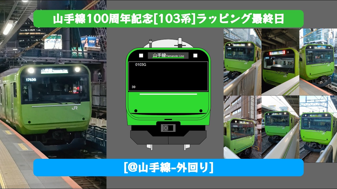 山手線100周年記念 103系ラッピング集&最終日