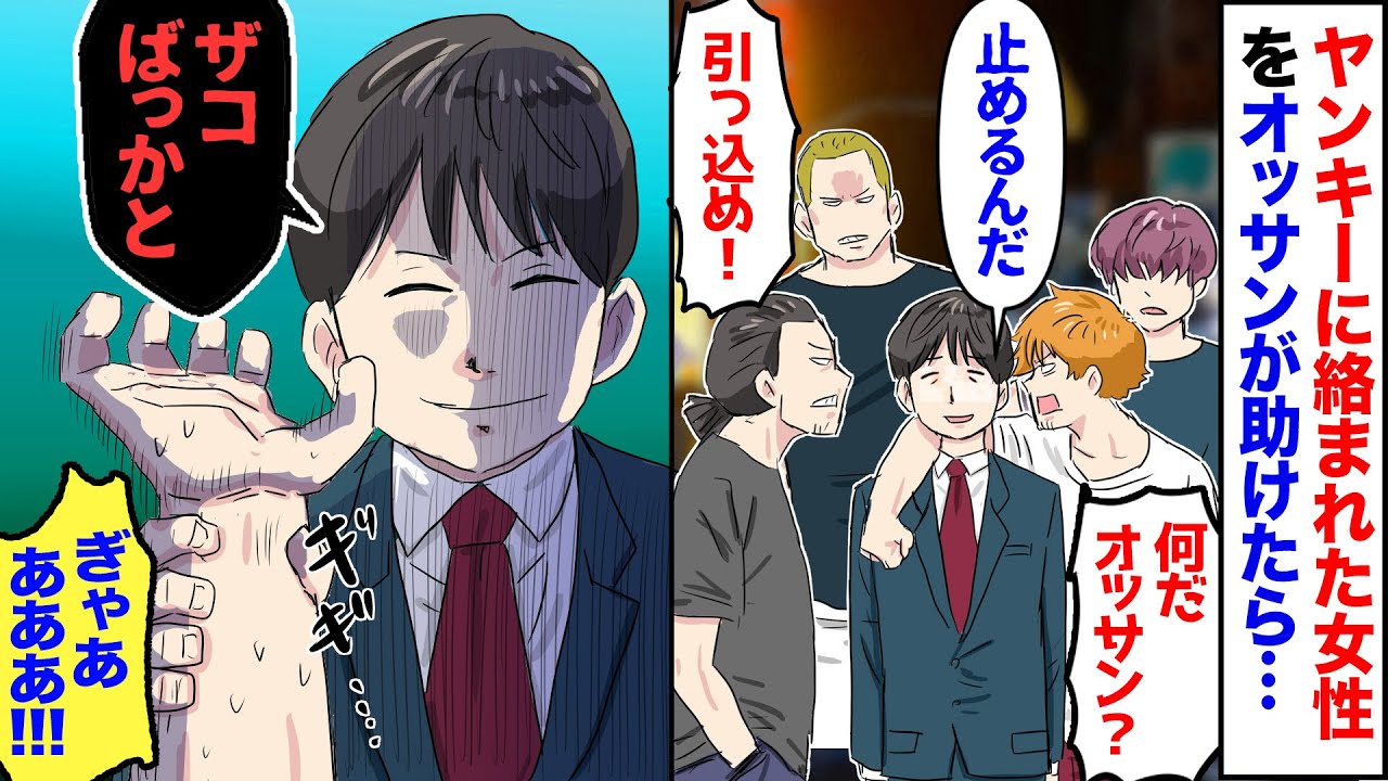 【漫画】昇進祝いの飲み会でDQN集団に女性社員が絡まれた「女に用がある。オッサンは消えな！」→俺「なんだ、ザコばっかかｗ」オッサンが挑発した結果…