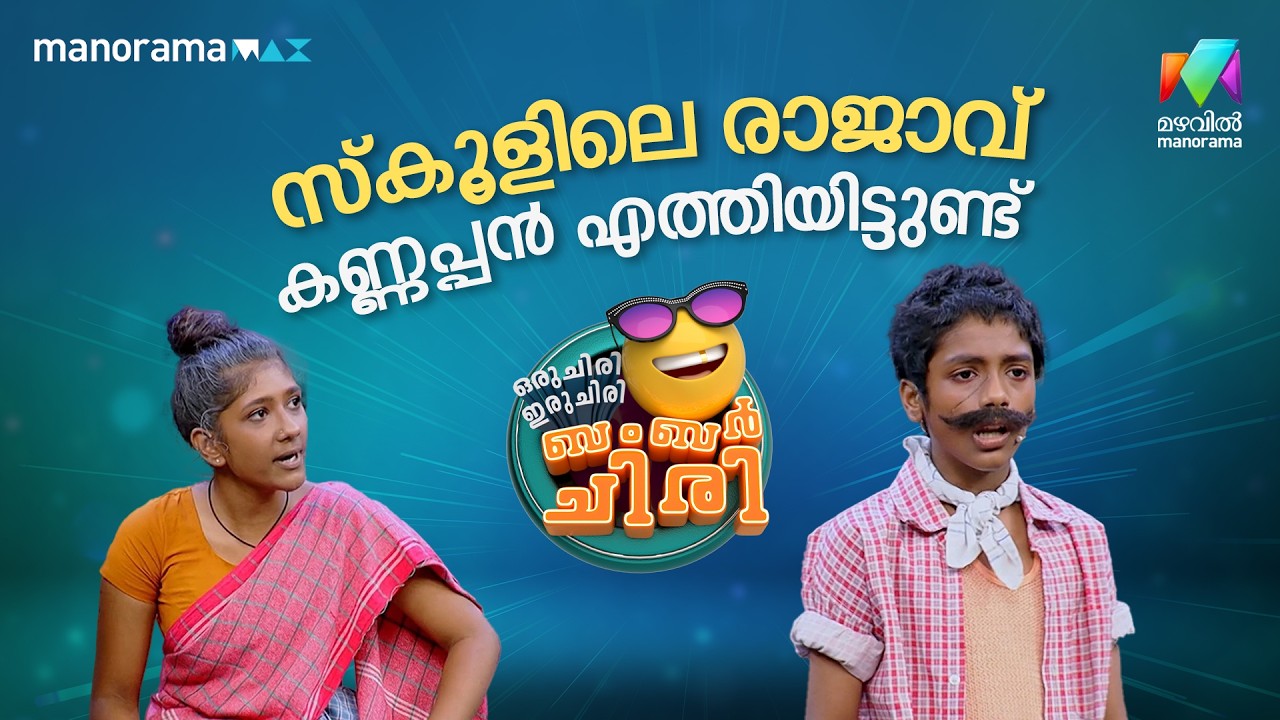 സ്കൂളിലെ രാജാവ് കണ്ണപ്പൻ എത്തിയിട്ടുണ്ട് 😌  #ocicbc | EPI 50