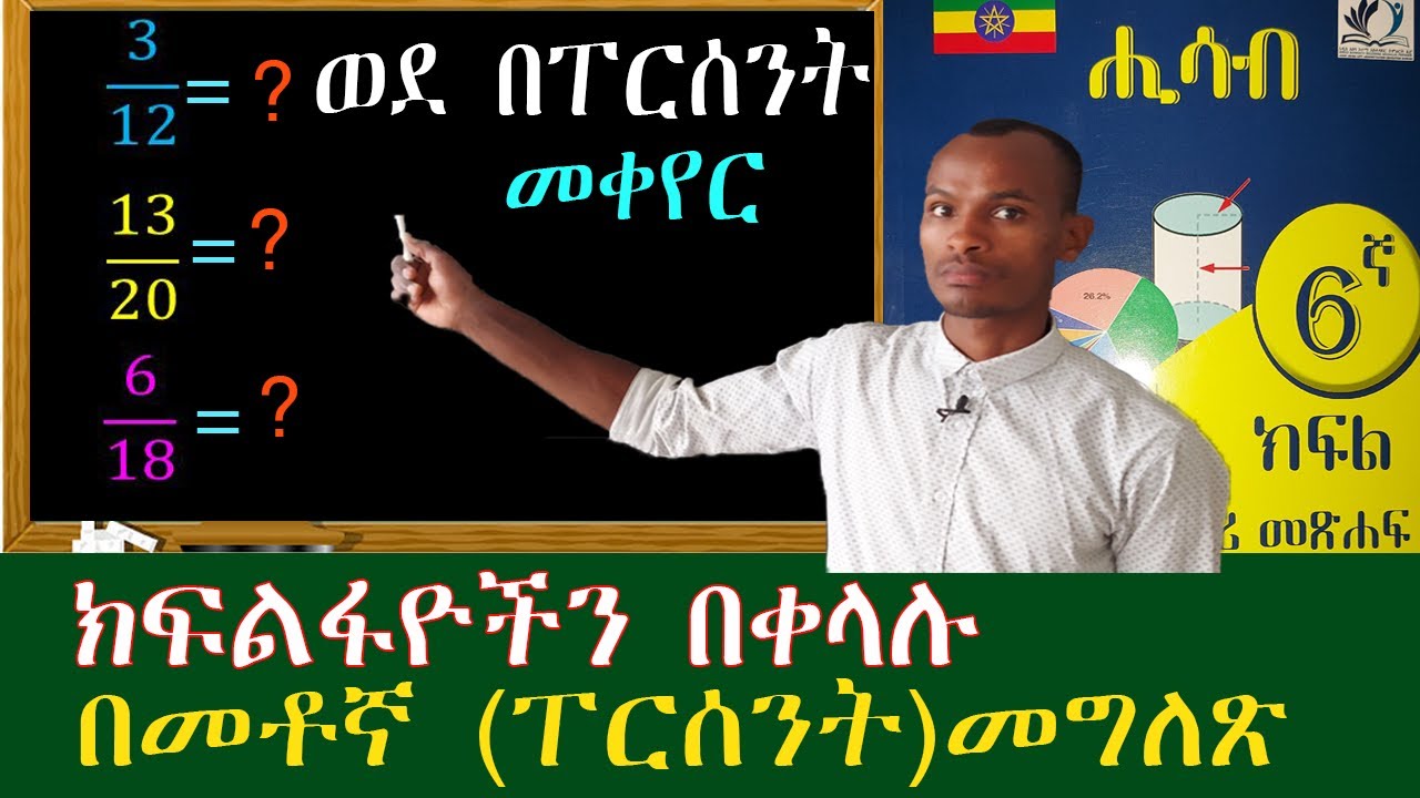 Percentage(%) ክፍልፋዮችን ወደ መቶኛ (በፐርሰንት) በቀላሉ የምንገልጽበት ቀልል ያለ አሰራር 6ኛ ክፍል ሒሳብ 🇪🇹🇪🇹