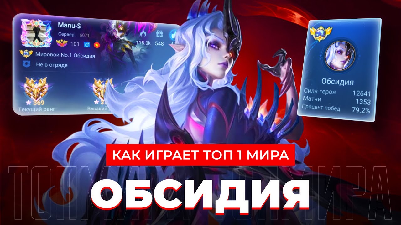 МИЛЛИОНЫ УРОНА - ТИР 1 АДК / ТОП 1 МИРА ОБСИДИЯ НЕ ЗНАЕТ ЧТО ТАКОЕ ПОРАЖЕНИЕ / MOBILE LEGENDS 
