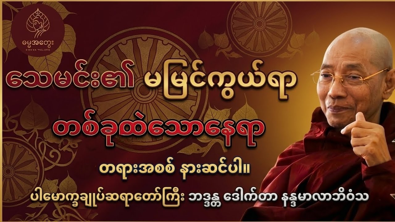 သေမင်းလက်မှ လွတ်မြောက်ရာလမ်း - ပါမောက္ခချုပ်ဆရာတော်ကြီး ဒေါက်တာနန္ဒမာလာဘိဝံသ