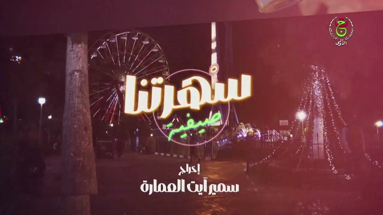 سهرتنا صيفية | 25-07-2025