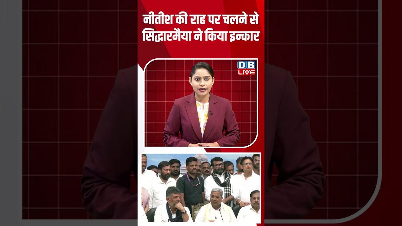 नीतीश की राह पर चलने से सिद्धारमैया ने किया इन्कार #dblive #breakingnews #shortsvideo