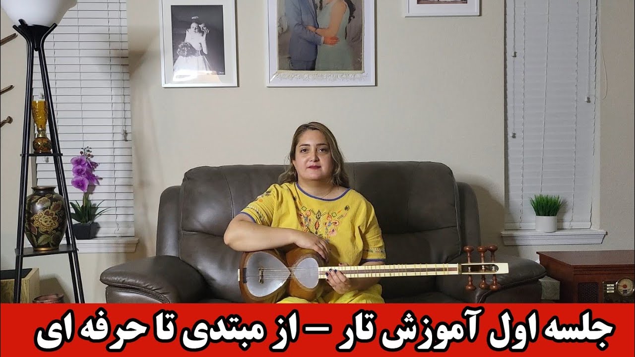 جلسه اول آموزش تار ، از مبتدی تا حرفه ای