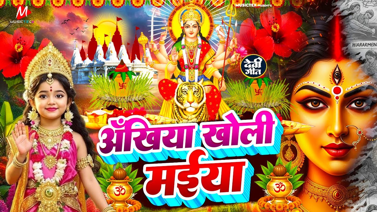 #न्यू देवी गीत 🌺 #जाग ए माई Durga Mata Bhajan 2025 | Bhojpuri devi geet | Durga puja navratri song